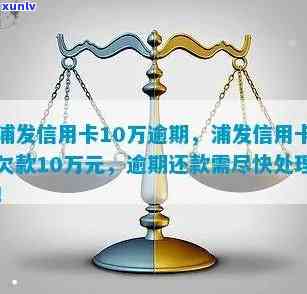 浦发欠款10万逾期4年还不上？解决方案在此！