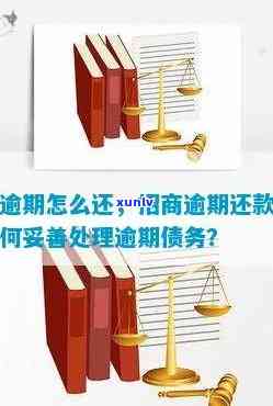 招商逾期一次咋办呢，怎样解决招商逾期一次的情况？