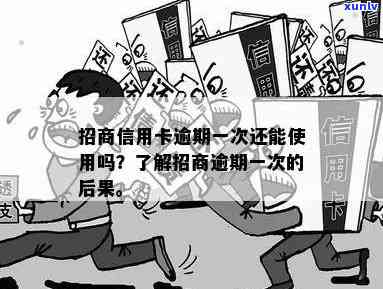 招商逾期一次咋办呢，怎样解决招商逾期一次的情况？