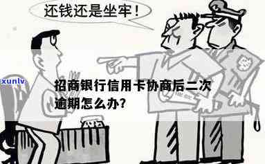 招商协商二次逾期会怎么样？关键提示！