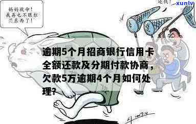 招商协商分期后再次逾期，再次逾期：招商银行协商分期后的结果