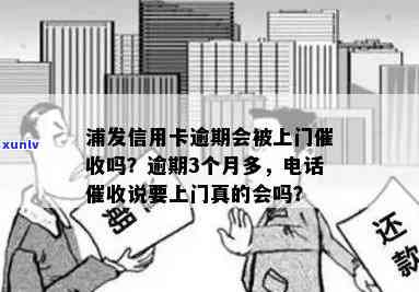 浦发逾期三个月，  称明日上门，是不是需本人同意？