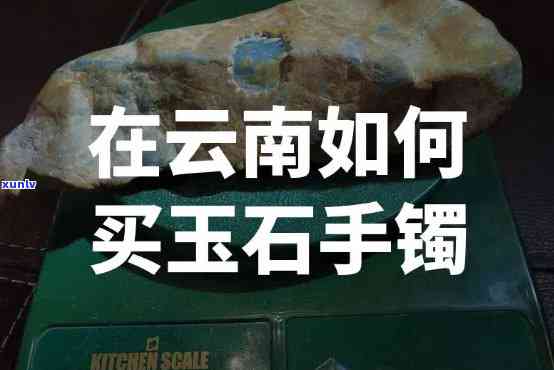 云南玉手镯哪里买比较好，「推荐」云南玉手镯哪里买比较好？当地市场or *** 平台？