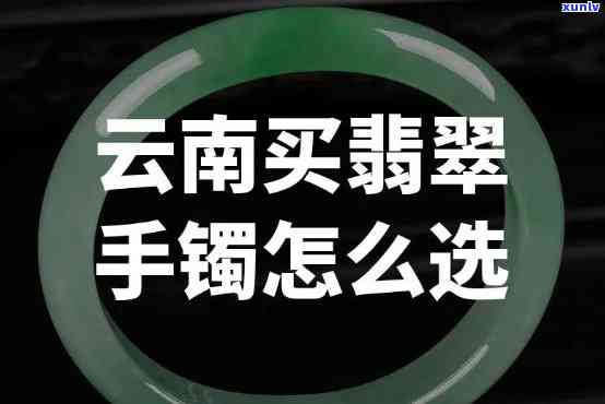 云南玉手镯哪里买比较好，「推荐」云南玉手镯哪里买比较好？当地市场or *** 平台？