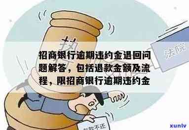 招商违约金能申请退还的时间及金额怎样计算？