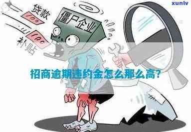 招商逾期停违约金-招商逾期违约金可以退吗