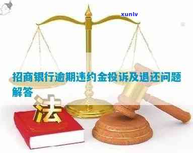 招商逾期停违约金-招商逾期违约金可以退吗