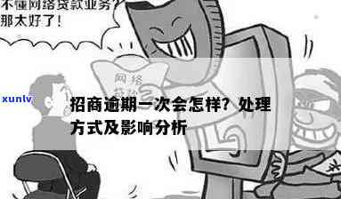 招商逾期一天有事吗？解决方案及作用分析