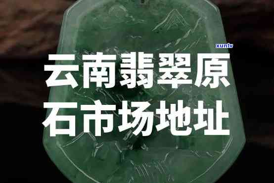 云南买翡翠的地方叫什么名字，揭秘云南翡翠购买地：你不可错过的那些地方！