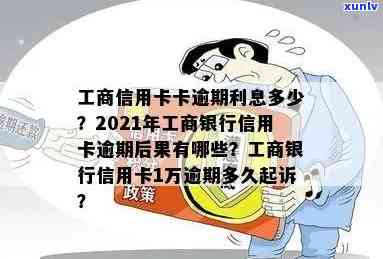 工商银行逾期4天会怎样，工商银行信用卡逾期4天会产生哪些结果？