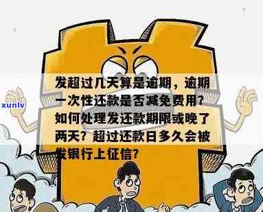 发逾期几天一次性还款是不是有减免？