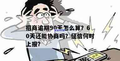 招商逾期超90天-招商逾期超90天算逾期吗