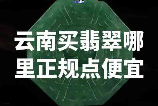 云南翡翠值得买吗，探究云南翡翠的价值：是否值得购买？