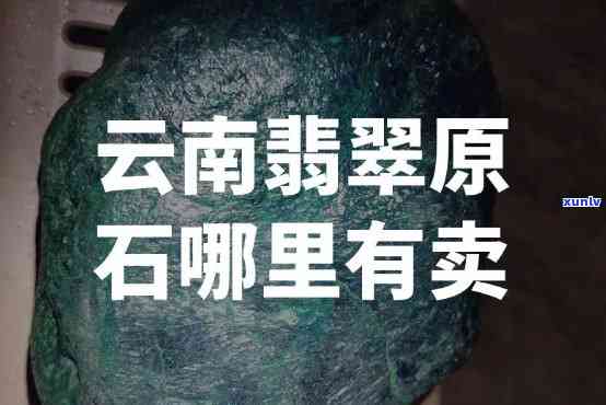 云南是否出产翡翠、翡翠原石及手镯？