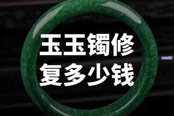 修玉镯多少钱？价格、单位一目了然！