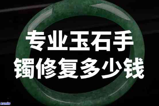 修玉镯子多少钱，修玉镯子的价格是多少？