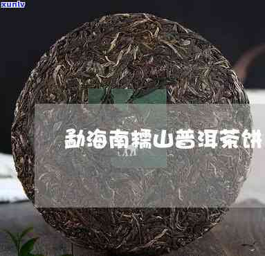 勐海南糯山古树茶饼-勐海南糯山古树茶饼多少钱