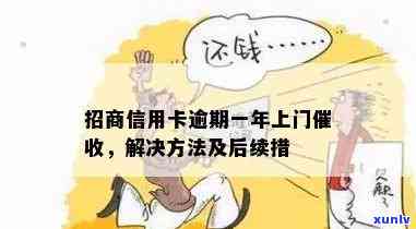 招商逾期已经上门了怎么办，应对招商逾期：上门怎样解决？