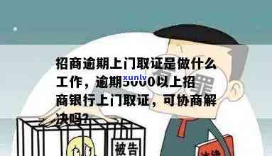 招商逾期上门取证是做什么，解读：招商逾期上门取证的目的和意义