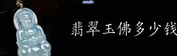 冰种翡翠玉佛价格，探究冰种翡翠玉佛的价格：一份全面的市场分析报告