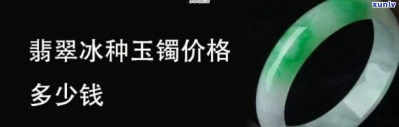 冰透玉镯的价格是多少？详细解析不同品质的价格差异