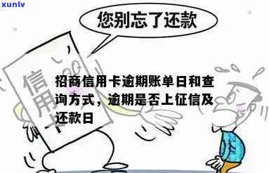 招商银行逾期到下个账单日是不是会上？