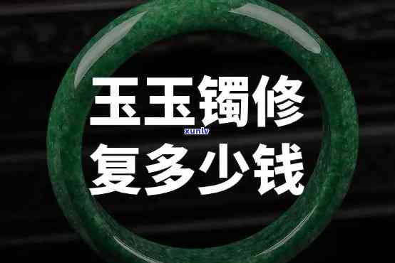 玉手镯修复一般多少钱，价格揭秘：玉手镯修复一般需要多少费用？