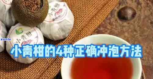 小青柑茶杯里冲泡 *** 详解