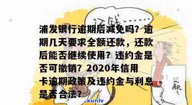 浦发银行逾期还款几天违约金能撤销吗，浦发银行逾期还款违约金能否撤销？