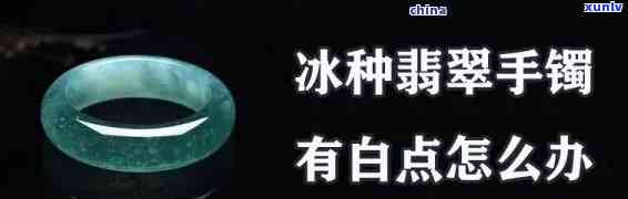 翡翠手镯冰是什么意思，翡翠手镯中的‘冰’是什么含义？