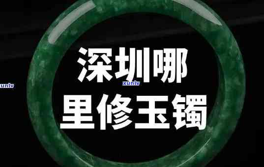 修补玉镯广州哪家好，广州哪家店的玉镯修补服务更好？