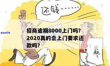 2020招商逾期真的上门吗，揭秘真相：2020年招商逾期是不是真的会上门？