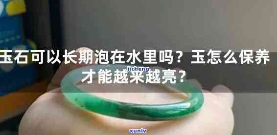 佩戴多久玉石不能碰水，玉石保养须知：佩戴多久后不能再接触水分？