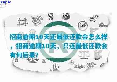 招商逾期10分会有何作用？详细解析逾期10分、10天的情况