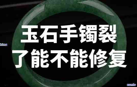 修补翡翠手镯-修补翡翠手镯的材料会致癌吗