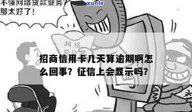 招商信用逾期天数-招商信用逾期天数怎么算