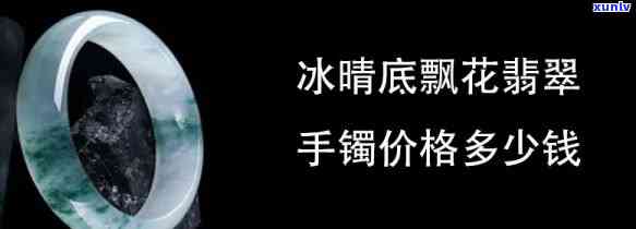 翡翠冰种晴底的价格与品质评价