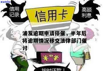 浦发逾期后移交法催，多久算合理？真会上门吗？