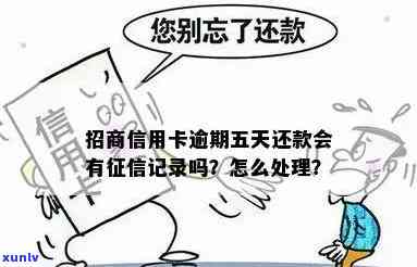 招商  ：怎样消除逾期记录？