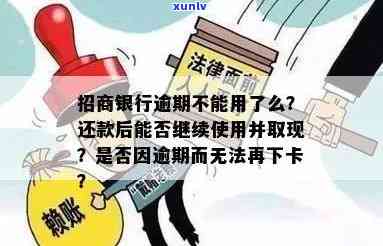 招商银行逾期四期处理 *** ：能否继续使用？