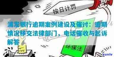 浦发逾期后将逾期情况移交法律部门催讨了怎么办，浦发银行逾期解决：逾期后怎样应对法律部门催讨