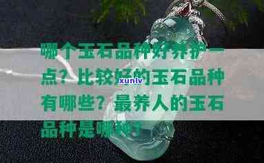 佩戴哪种玉石对身体好？全网销量排行与专业评价