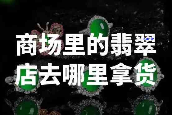 寻找兄弟翡翠店铺地址？全在这！