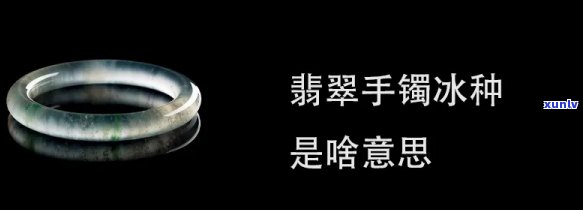 翡翠手镯冰是什么意思，解析翡翠手镯中的“冰”含义是什么？