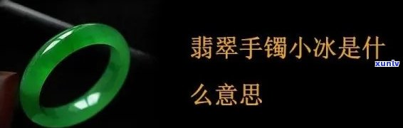 翡翠手镯冰是什么意思，解析翡翠手镯中的“冰”含义是什么？