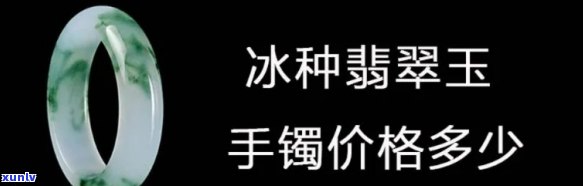 冰玉翡翠手镯价格及图片全览