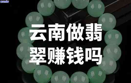 做翡翠赚钱吗，揭秘翡翠行业的盈利空间：做翡翠真的能赚钱吗？