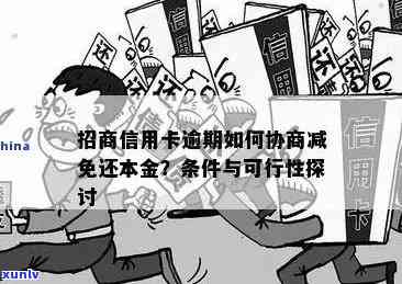 招商逾期协商减免条件详解：最新政策与申请流程