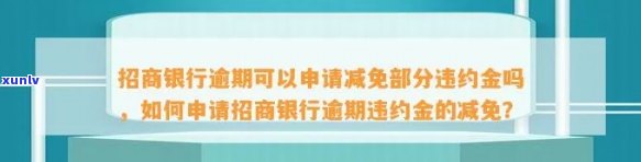 招行逾期打  减免违约金成功率高吗？逾期能否申请减免部分违约金？