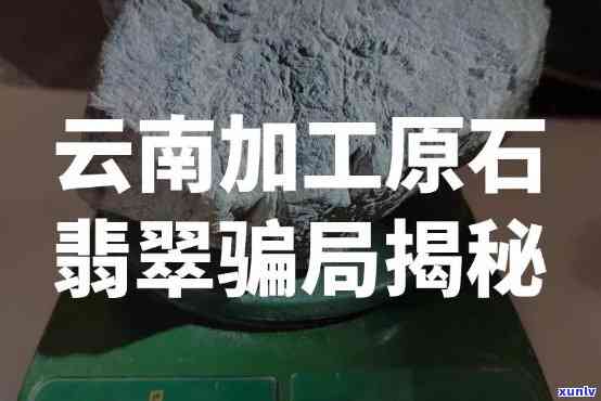 云南边境翡翠原石诈骗合法？揭秘云南翡翠原石诈骗公司与骗局